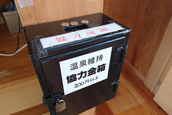 温泉維持協力金箱